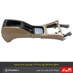 کنسول وسط کامل پژو 405 SLX بژ تیره بدون زیر آرنجی