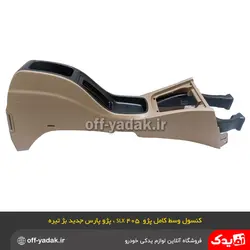 کنسول وسط کامل پژو 405 SLX بژ تیره بدون زیر آرنجی