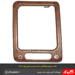 قاب دور دریچه هواکش چپ پژو پارس و 405 مات