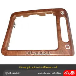 قاب دور دریچه هواکش چپ پژو پارس و 405 مات