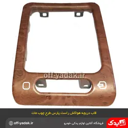 قاب دور دریچه هواکش چپ پژو پارس و 405 مات