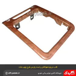 قاب دور دریچه هواکش چپ پژو پارس و 405 مات