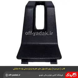 قاب روی کنسول جای اهرم ترمز دستی پژو 405 و پارس مشکی