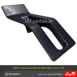 قاب روی کنسول جای اهرم ترمز دستی پژو 405 و پارس مشکی