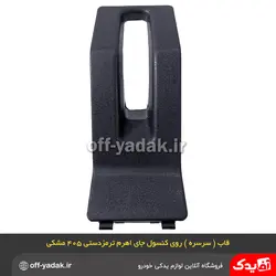 قاب روی کنسول جای اهرم ترمز دستی پژو 405 و پارس مشکی