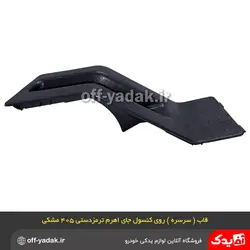 قاب روی کنسول جای اهرم ترمز دستی پژو 405 و پارس مشکی