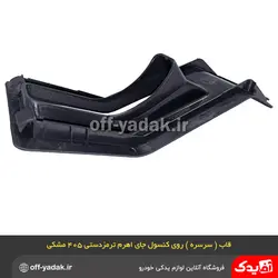 قاب روی کنسول جای اهرم ترمز دستی پژو 405 و پارس مشکی