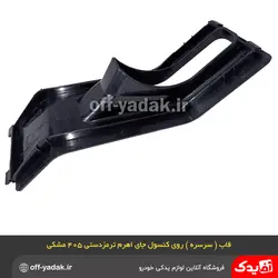 قاب روی کنسول جای اهرم ترمز دستی پژو 405 و پارس مشکی