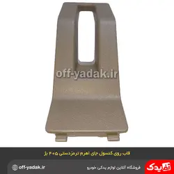 قاب روی کنسول جای اهرم ترمز دستی پژو 405 و پارس کرم