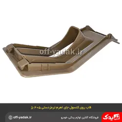 قاب روی کنسول جای اهرم ترمز دستی پژو 405 و پارس کرم