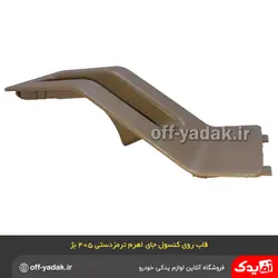 قاب روی کنسول جای اهرم ترمز دستی پژو 405 و پارس کرم