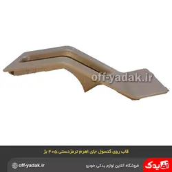 قاب روی کنسول جای اهرم ترمز دستی پژو 405 و پارس کرم