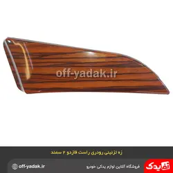 زه رودری تودری راست سمند طرح چوب فاز 2