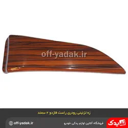 زه رودری تودری راست سمند طرح چوب فاز 2