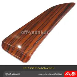 زه رودری تودری راست سمند طرح چوب فاز 2