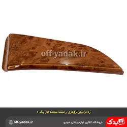 زه رودری تودری راست سمند طرح چوب فاز 1