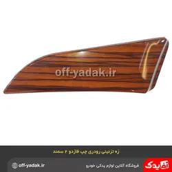 زه رودری تودری چپ سمند طرح چوب فاز 2