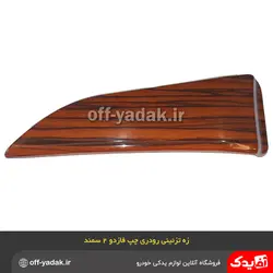 زه رودری تودری چپ سمند طرح چوب فاز 2