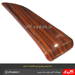 زه رودری تودری چپ سمند طرح چوب فاز 2