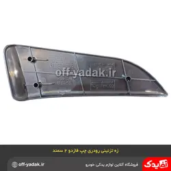 زه رودری تودری چپ سمند طرح چوب فاز 2