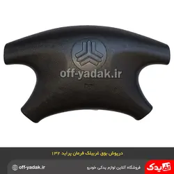 روبوقی درپوش غربیلک فرمان پراید 132 و 141
