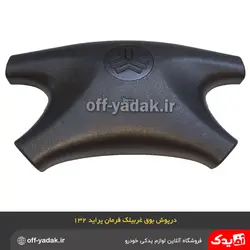 روبوقی درپوش غربیلک فرمان پراید 132 و 141