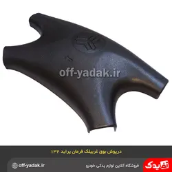 روبوقی درپوش غربیلک فرمان پراید 132 و 141