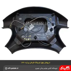 روبوقی درپوش غربیلک فرمان پراید 132 و 141