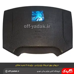 روبوقی درپوش غربیلک فرمان پژو 405 SLX و پارس مشکی