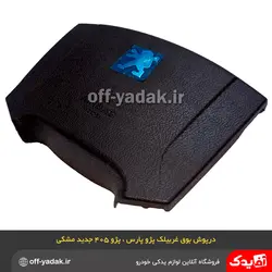 روبوقی درپوش غربیلک فرمان پژو 405 SLX و پارس مشکی