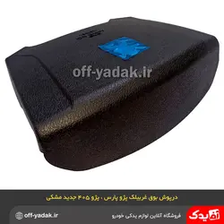 روبوقی درپوش غربیلک فرمان پژو 405 SLX و پارس مشکی