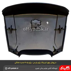 روبوقی درپوش غربیلک فرمان پژو 405 SLX و پارس مشکی