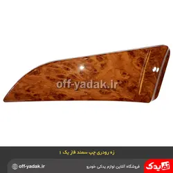 زه رودری تودری چپ سمند طرح چوب فاز 1