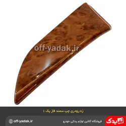 زه رودری تودری چپ سمند طرح چوب فاز 1