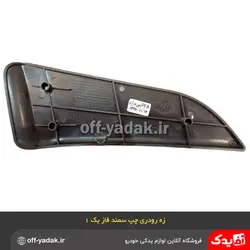 زه رودری تودری چپ سمند طرح چوب فاز 1