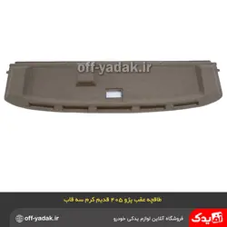 طاقچه عقب پژو 405 کرم سه قاب