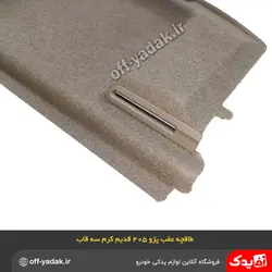 طاقچه عقب پژو 405 کرم سه قاب