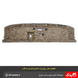 طاقچه عقب پژو 405 کرم سه قاب