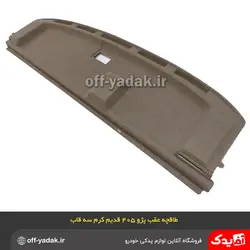 طاقچه عقب پژو 405 کرم سه قاب