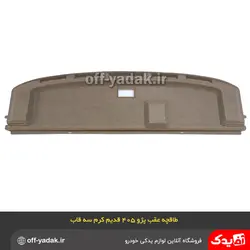 طاقچه عقب پژو 405 کرم سه قاب