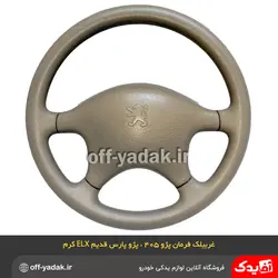 غربیلک فرمان پژو پارس قدیم ELX و پژو 405 کرم