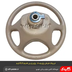 غربیلک فرمان پژو پارس قدیم ELX و پژو 405 کرم