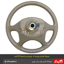 غربیلک فرمان پژو پارس قدیم ELX و پژو 405 کرم