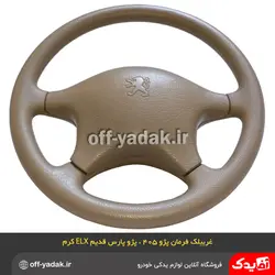 غربیلک فرمان پژو پارس قدیم ELX و پژو 405 کرم