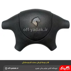 روبوقی درپوش غربیلک فرمان سمند قدیم مشکی