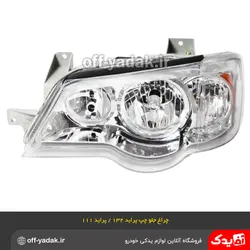 چراغ جلو چپ پراید 132 پراید 111 پلی کربنات فن آوران بدون موتور