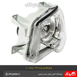 چراغ جلو چپ پراید 132 پراید 111 پلی کربنات فن آوران بدون موتور