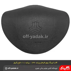 قاب ایربگ درپوش غربیلک فرمان پراید 132 و 111 جدید