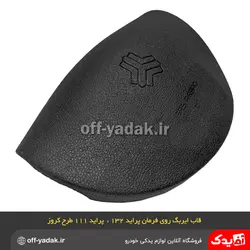 قاب ایربگ درپوش غربیلک فرمان پراید 132 و 111 جدید