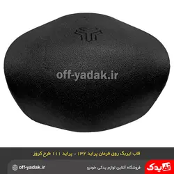 قاب ایربگ درپوش غربیلک فرمان پراید 132 و 111 جدید
